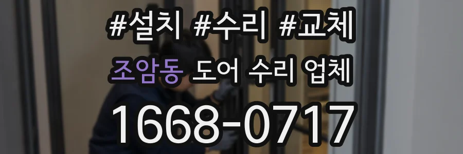 조암동 도어 수리 업체