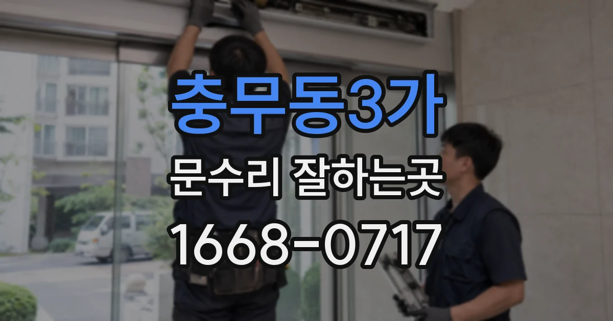 충무동3가 문수리 잘하는곳
