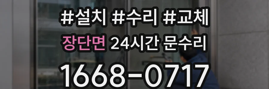 장단면 24시간 문수리