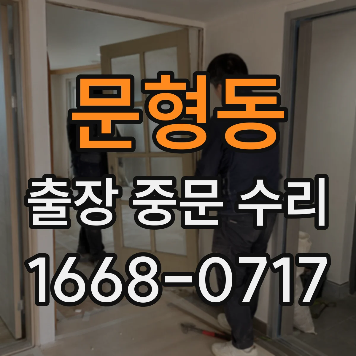 문형동 출장 중문 수리