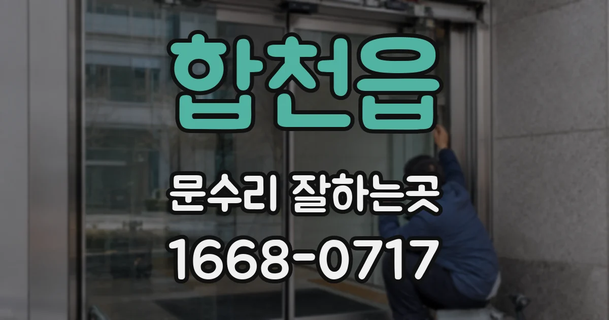 합천읍 문수리 잘하는곳