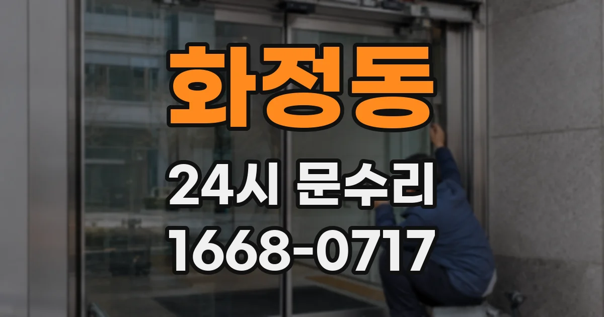 화정동 24시 문수리