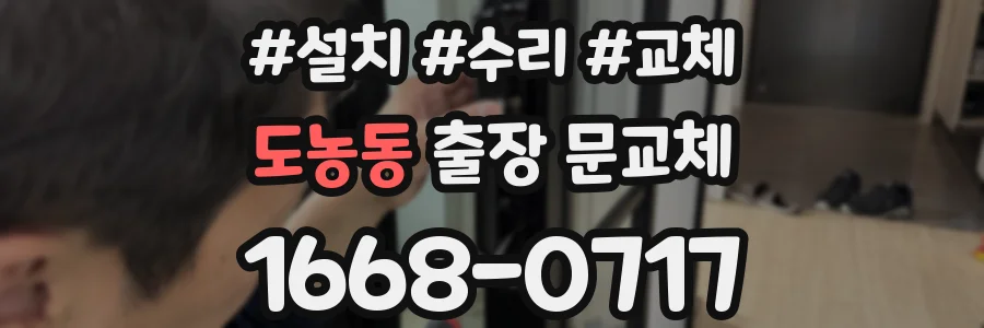 도농동 출장 문교체
