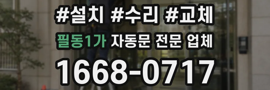필동1가 자동문 전문 업체
