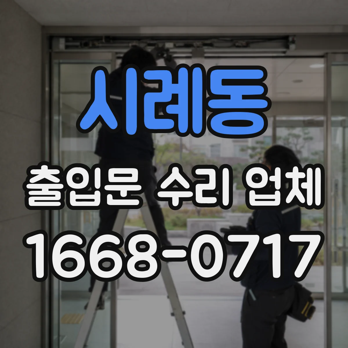 시례동 출입문 수리 업체