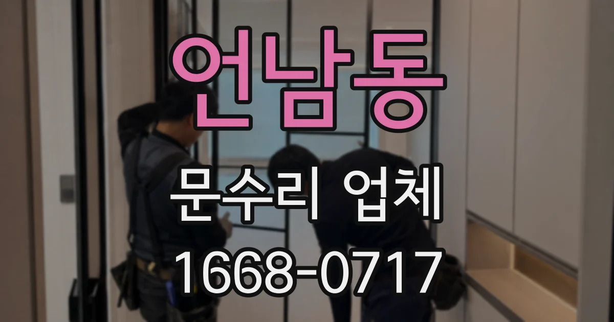 언남동 문수리 업체