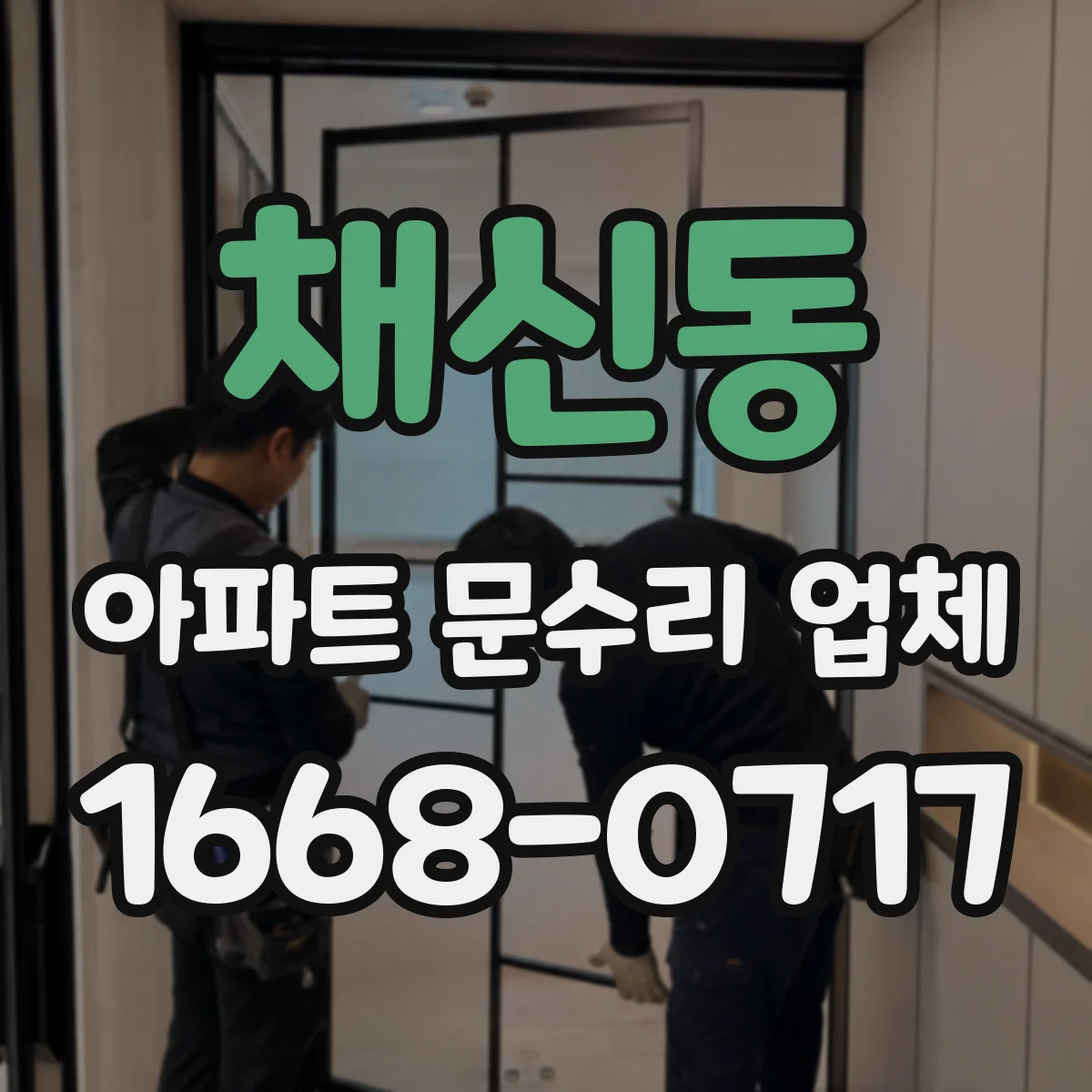 채신동 아파트 문수리 업체