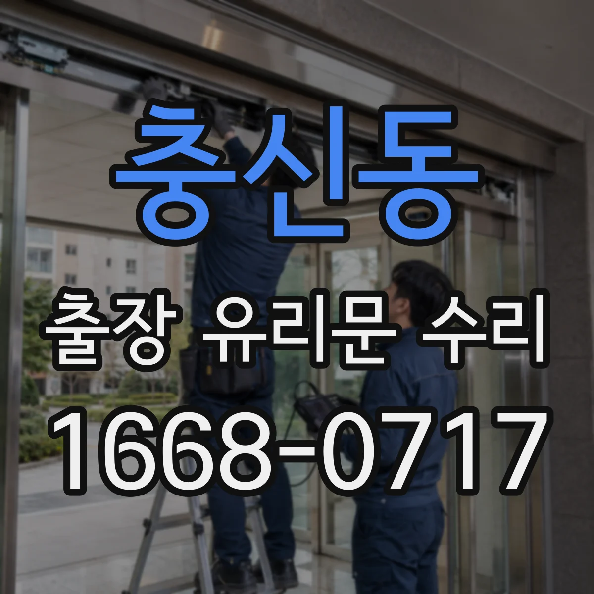 충신동 출장 유리문 수리