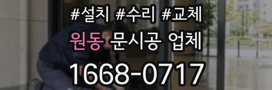 원동 문시공 업체