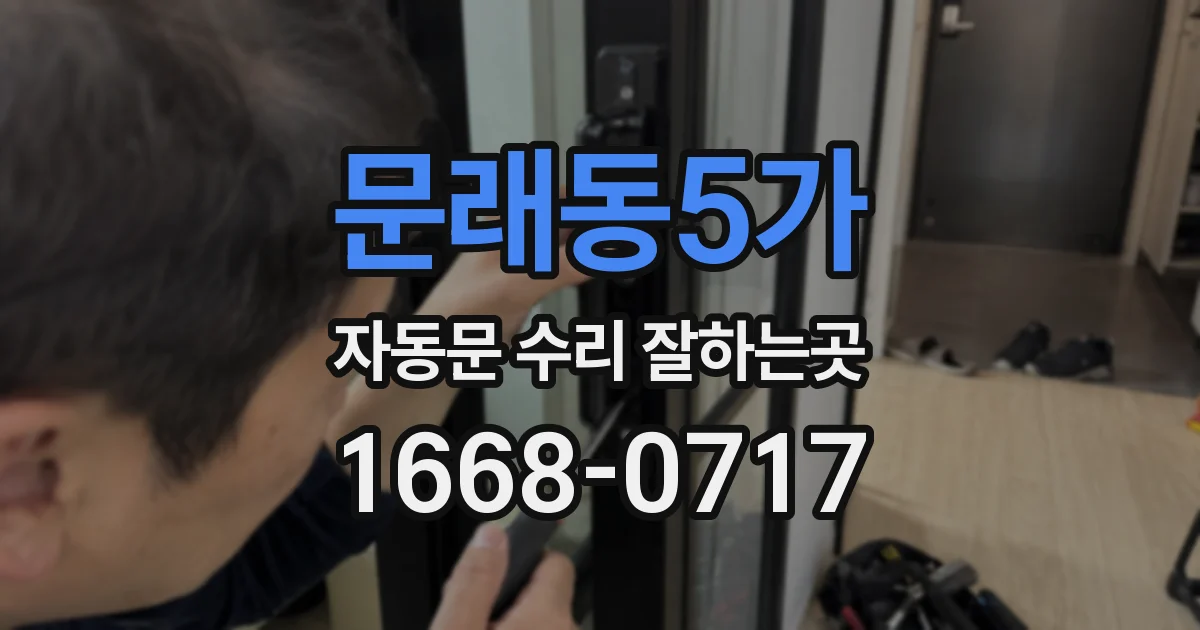 문래동5가 자동문 수리 잘하는곳