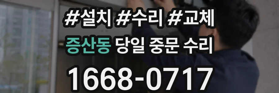 증산동 당일 중문 수리