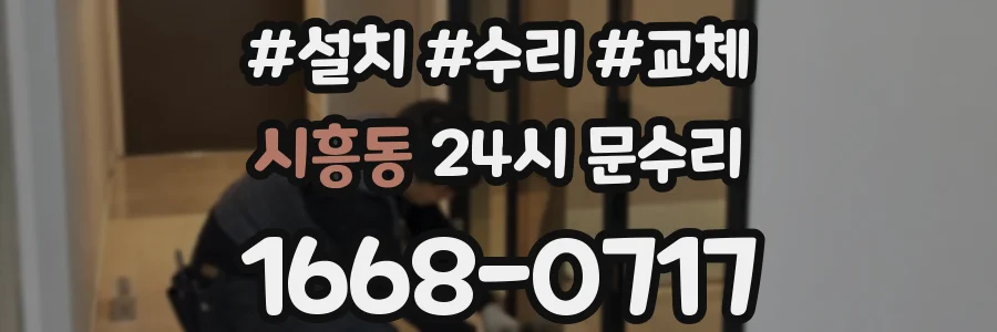 시흥동 24시 문수리