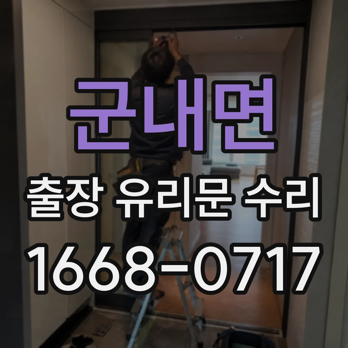 군내면 출장 유리문 수리