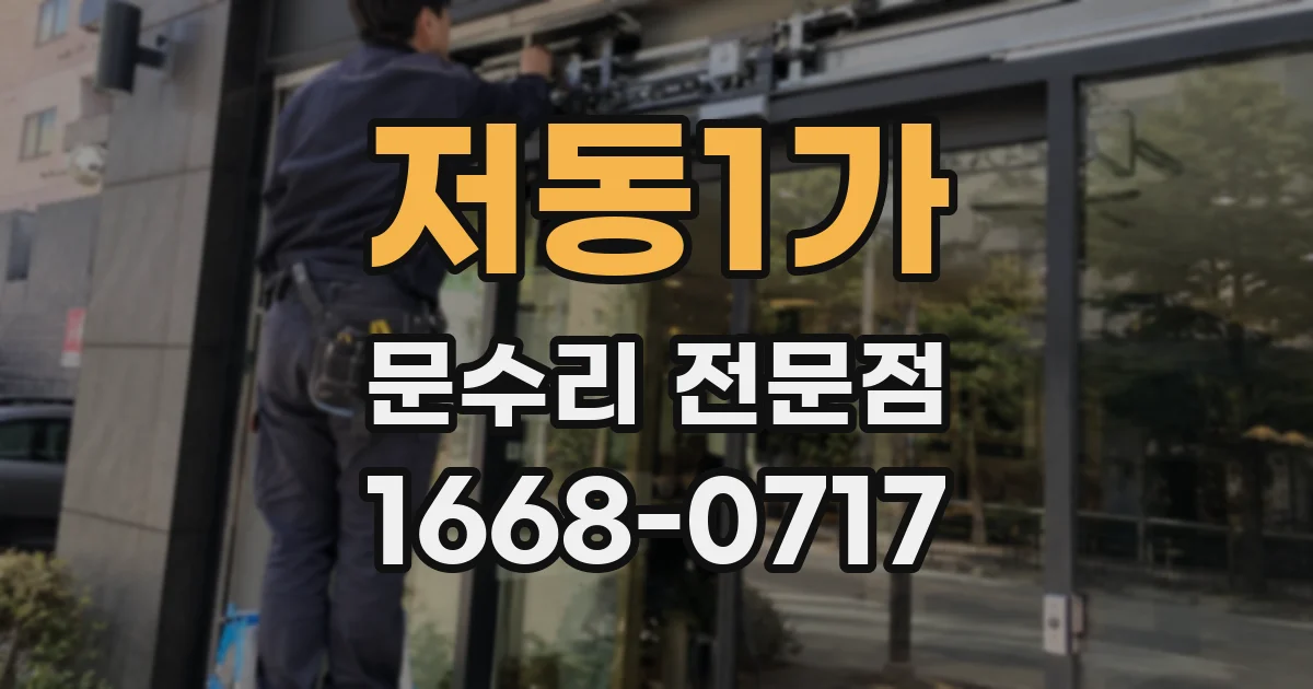 저동1가 문수리 전문점