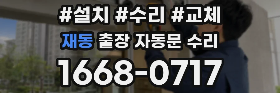 재동 출장 자동문 수리