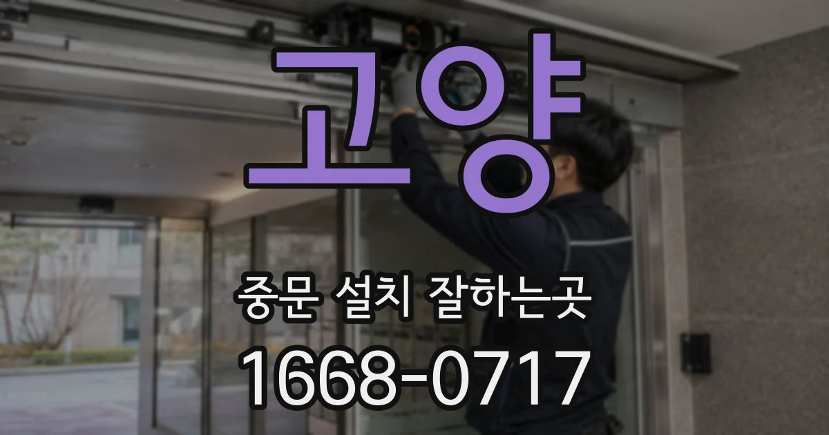 고양 중문 설치 잘하는곳