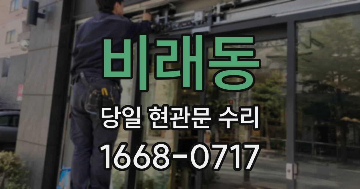 비래동 당일 현관문 수리