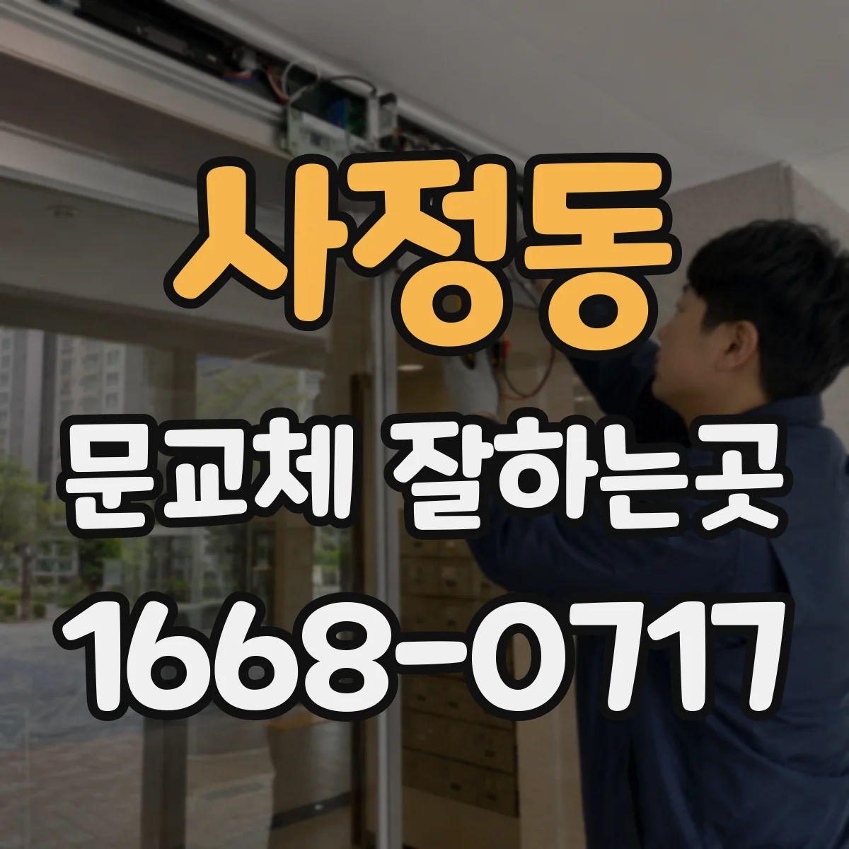 사정동 문교체 잘하는곳