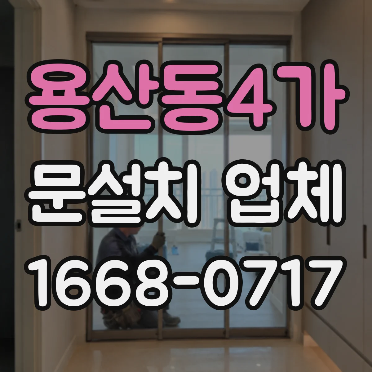 용산동4가 문설치 업체 강화유리 도어 시공 시 실링·방진 작업 중요성