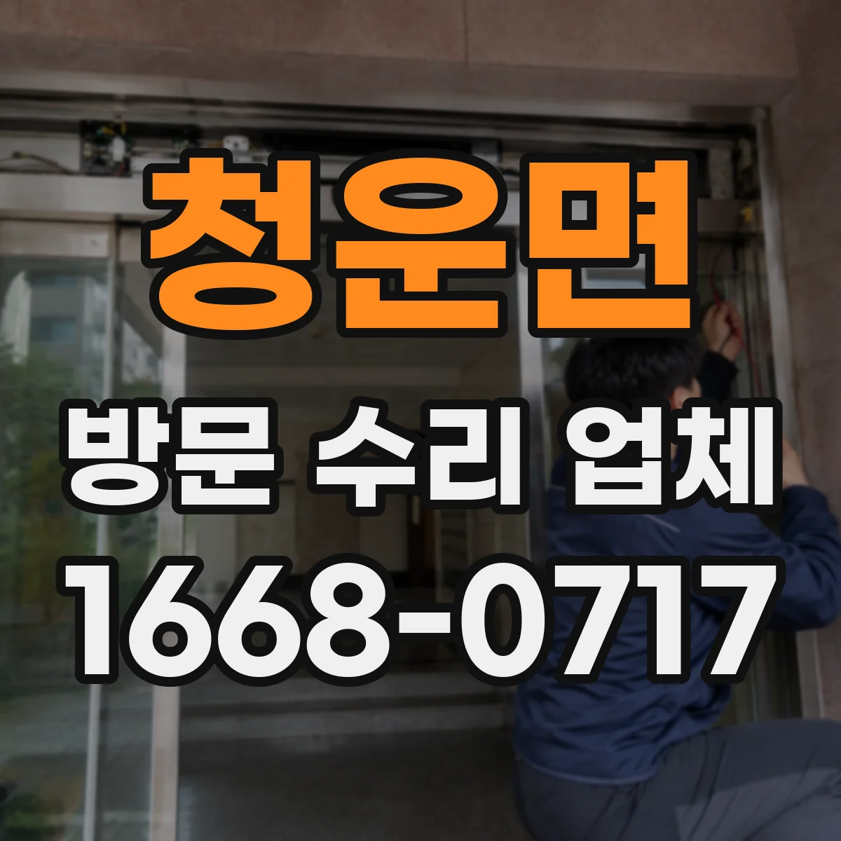 청운면 방문 수리 업체