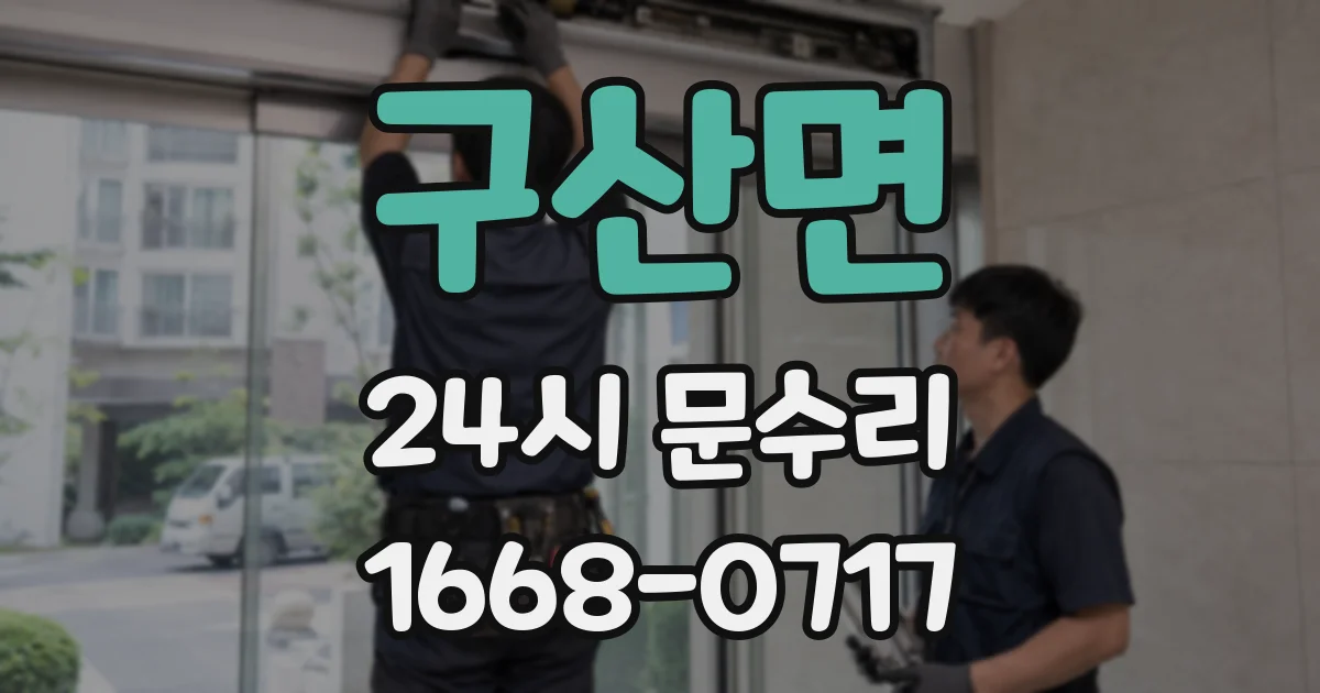 구산면 24시 문수리