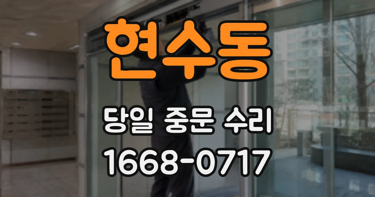 현수동 당일 중문 수리