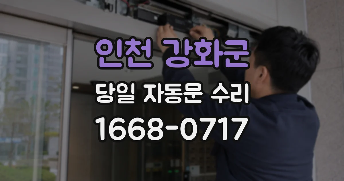 인천 강화군 당일 자동문 수리