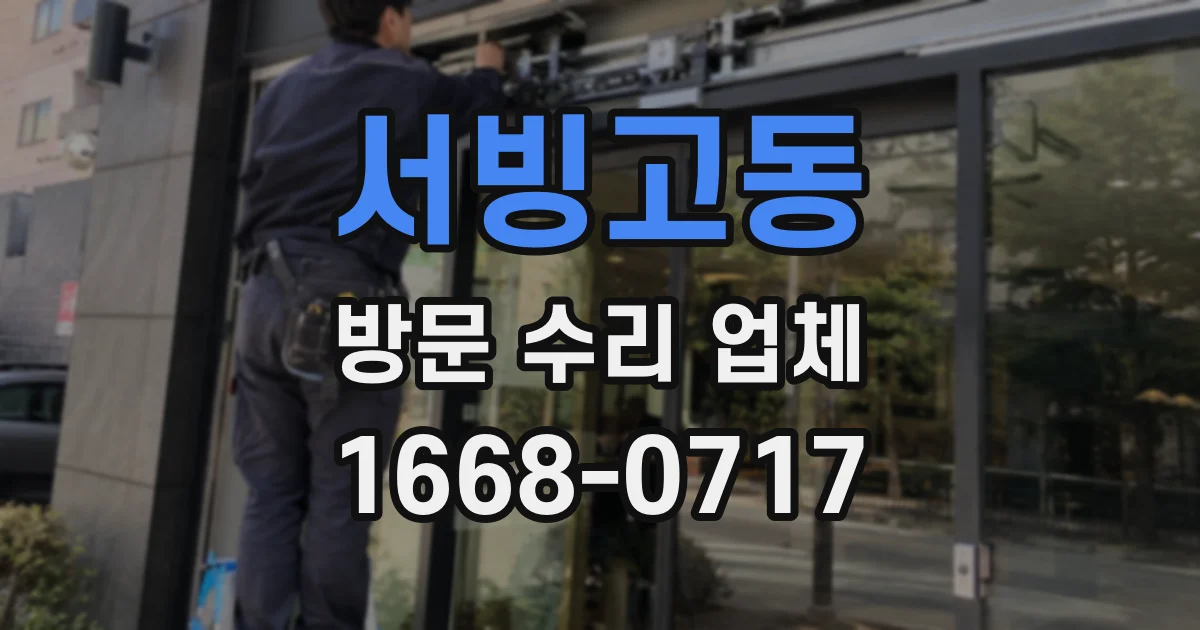 서빙고동 방문 수리 업체