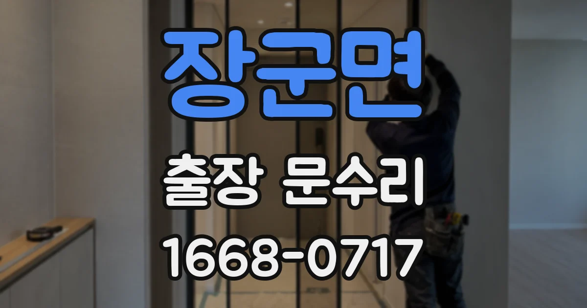 장군면 출장 문수리