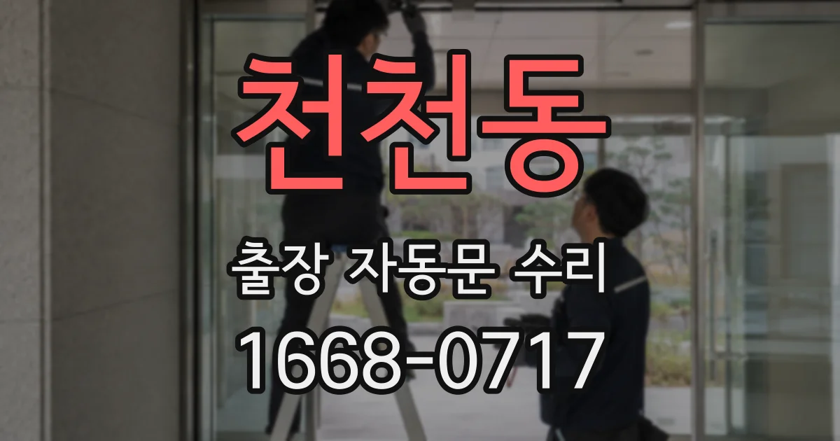천천동 출장 자동문 수리
