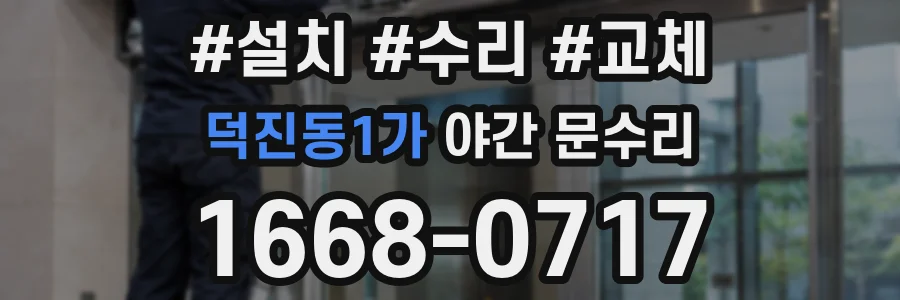 덕진동1가 야간 문수리
