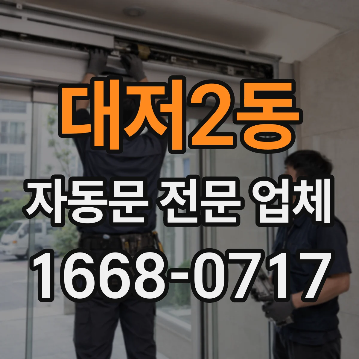 대저2동 자동문 전문 업체