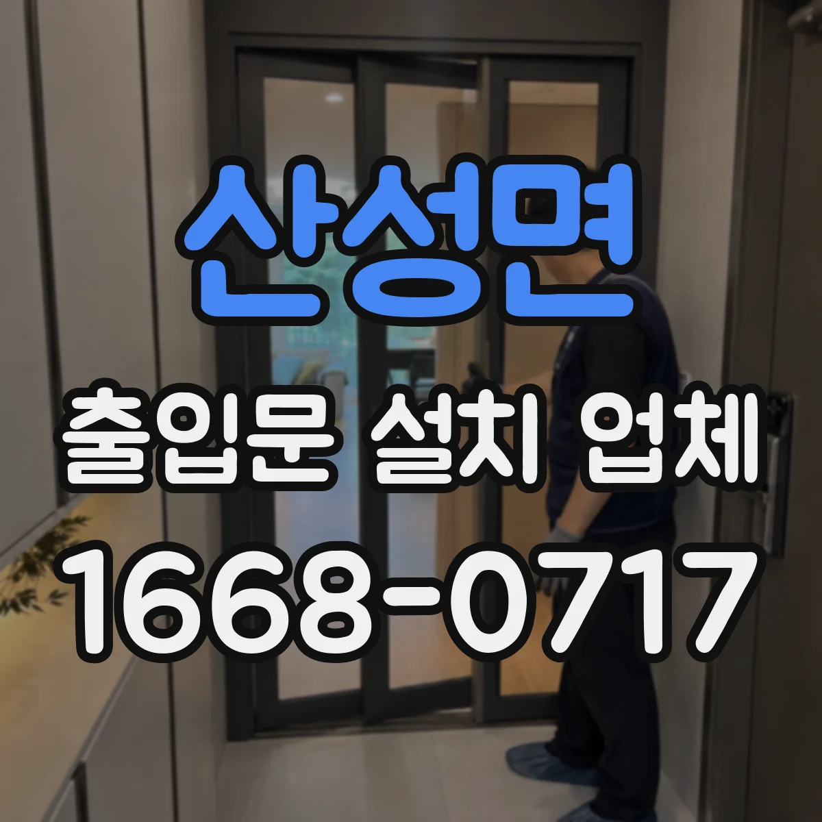 산성면 출입문 설치 업체