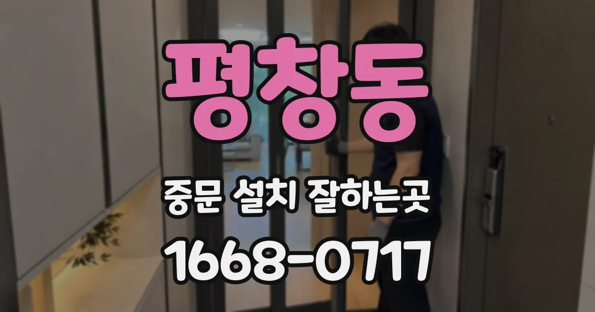 평창동 중문 설치 잘하는곳