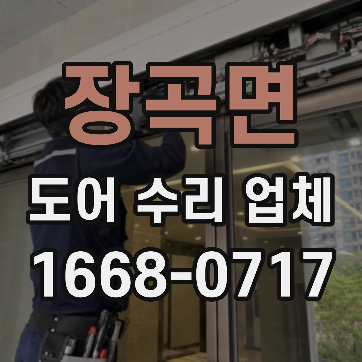 장곡면 도어 수리 업체