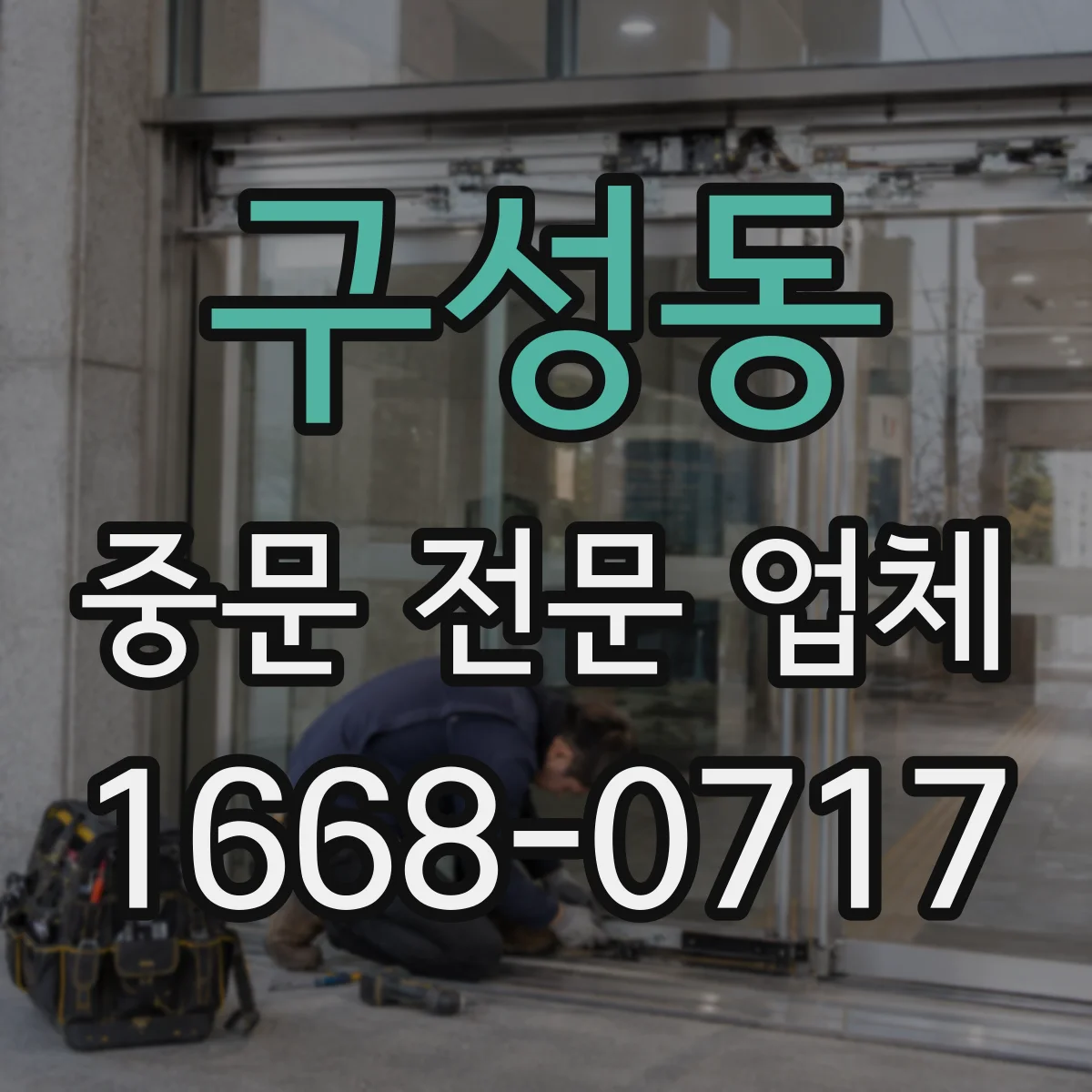 구성동 중문 전문 업체