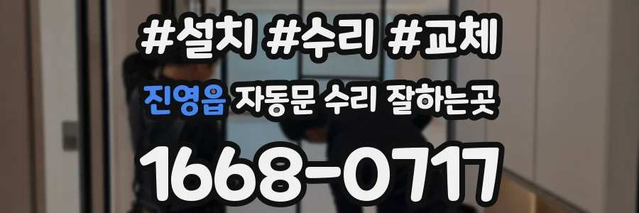 진영읍 자동문 수리 잘하는곳