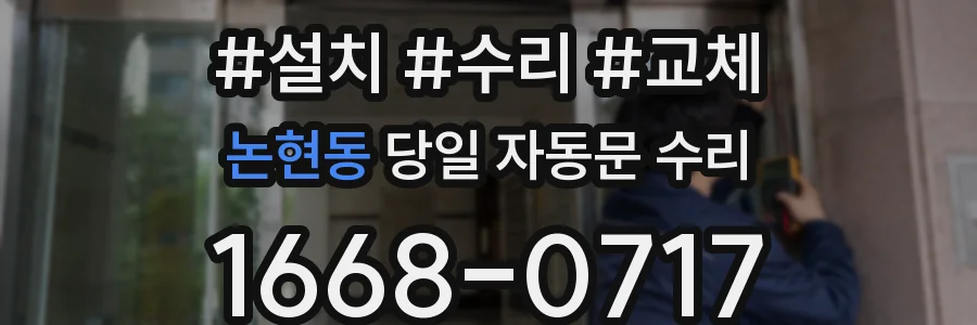논현동 당일 자동문 수리