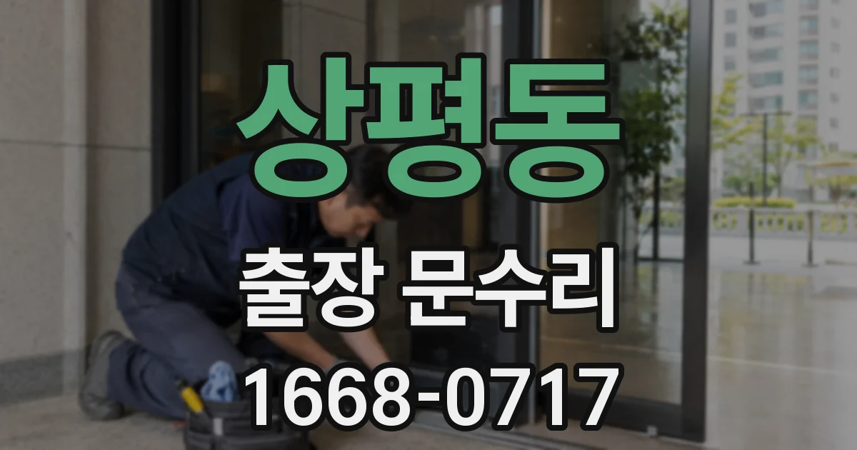 상평동 출장 문수리