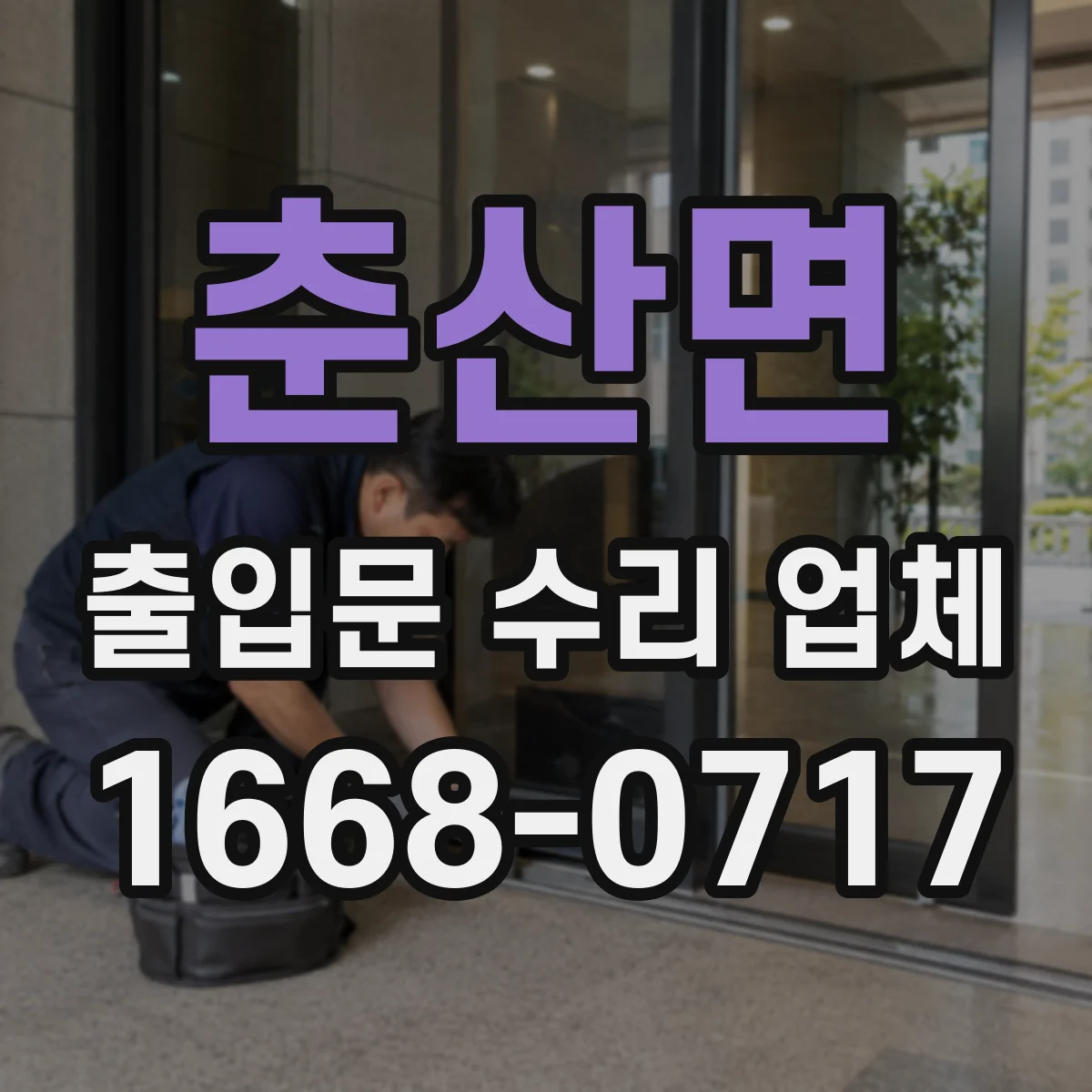 춘산면 출입문 수리 업체