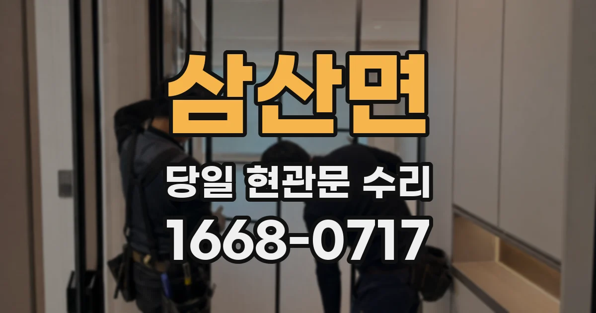 삼산면 당일 현관문 수리