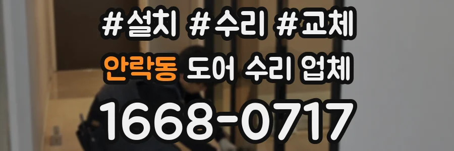 안락동 도어 수리 업체