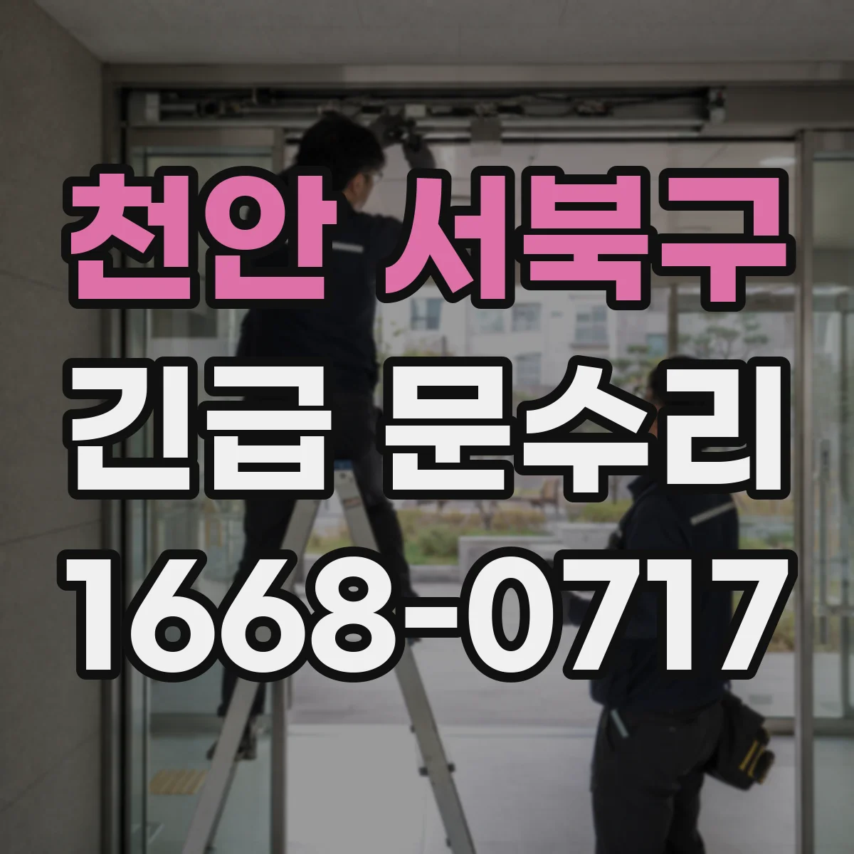 천안 서북구 긴급 문수리