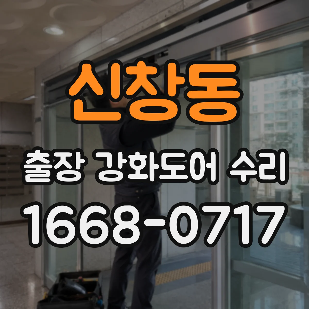 신창동 출장 강화도어 수리