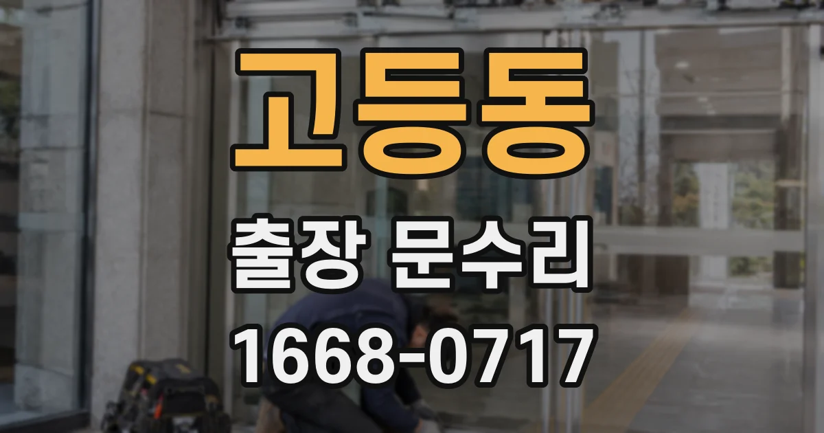 고등동 출장 문수리