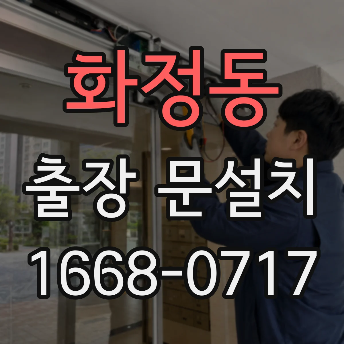 화정동 출장 문설치