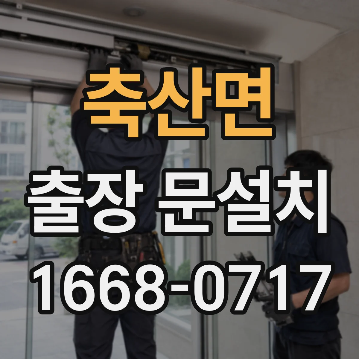 축산면 출장 문설치