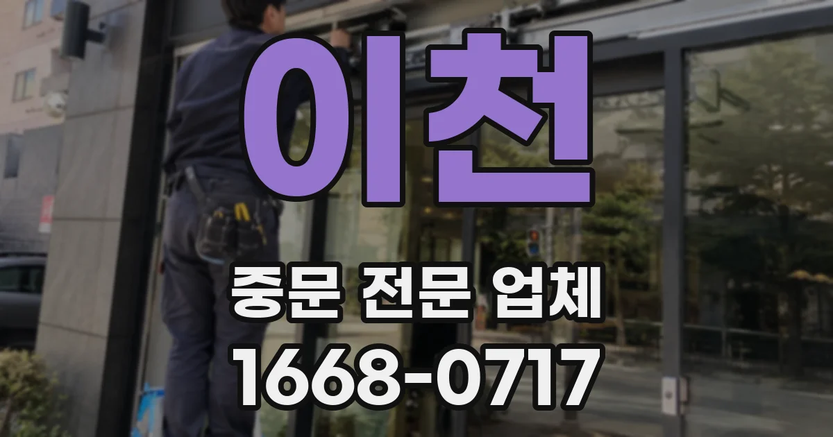 이천 중문 전문 업체