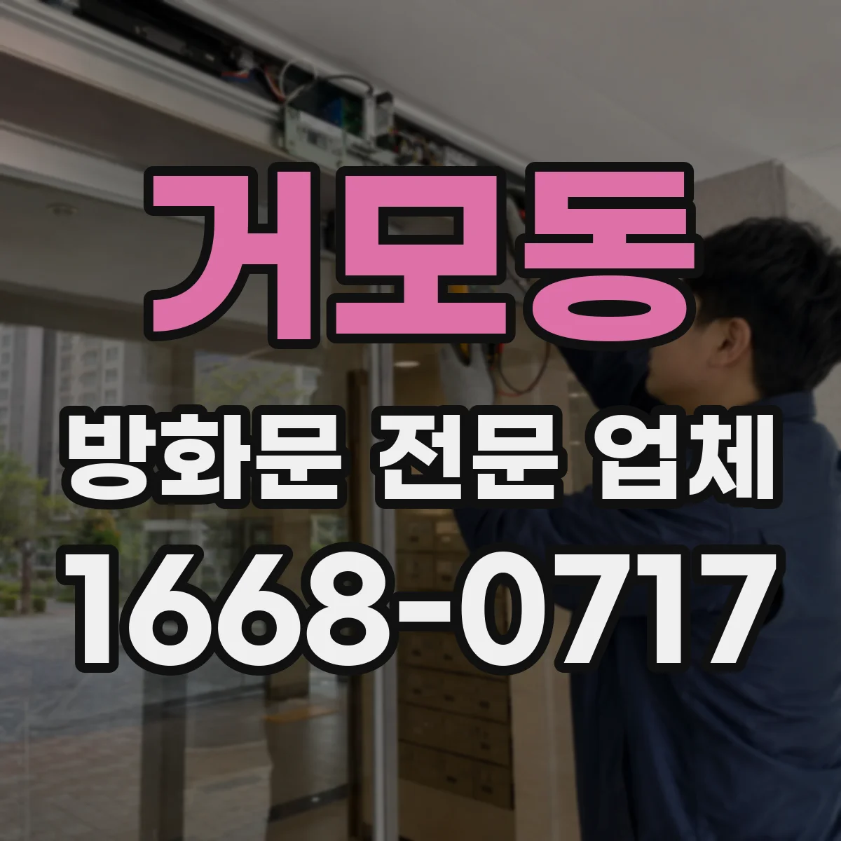 거모동 방화문 전문 업체