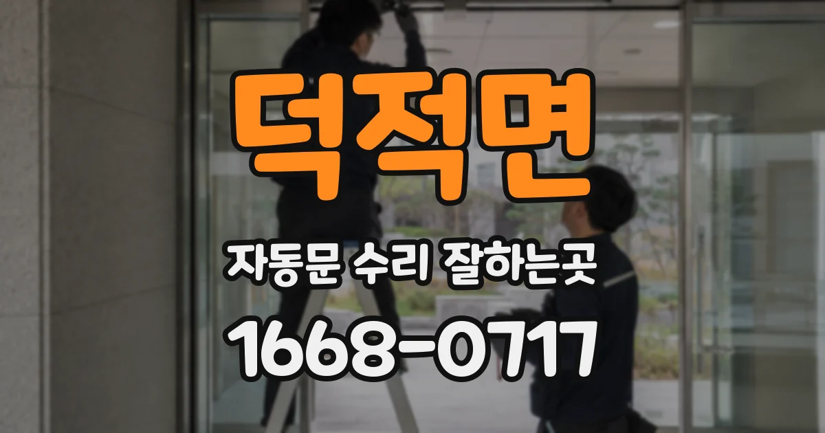 덕적면 자동문 수리 잘하는곳